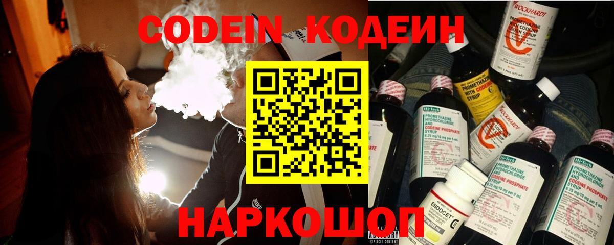 Codein напиток Lean (лин) Тайшет